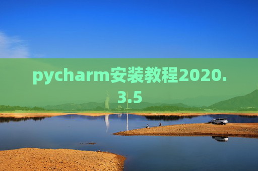 pycharm安装教程2020.3.5