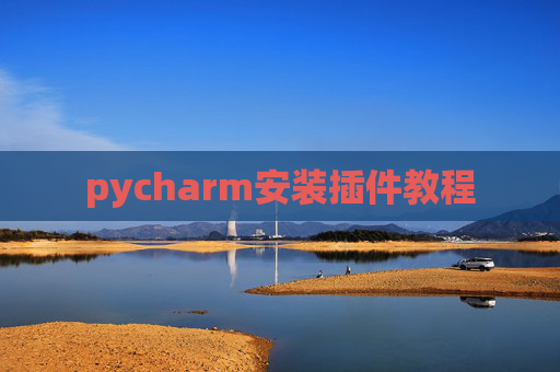 pycharm安装插件教程